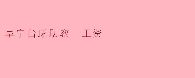 阜宁台球助教 工资